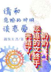 请和危险的神明谈恋爱 请和危险的神明谈恋爱