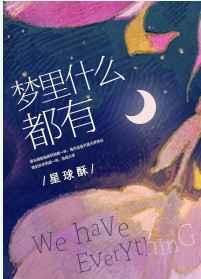 梦里什么都有 梦里什么都有