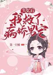 失忆后我救了病娇暴君 失忆后我救了病娇暴君