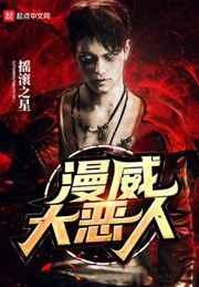 美漫大恶人 美漫大恶人