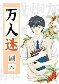 穿成炮灰的我误拿万人迷剧本 穿成炮灰的我误拿万人迷剧本