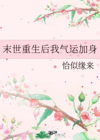 末世重生后我气运加身 末世重生后我气运加身