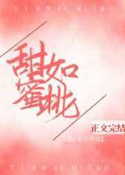 甜如蜜桃 甜如蜜桃