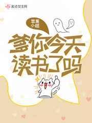 爹你今天读书了吗 爹你今天读书了吗