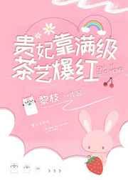 贵妃靠满级茶艺爆红 贵妃靠满级茶艺爆红