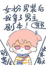 女扮男装后我拿了男主剧本 女扮男装后我拿了男主剧本