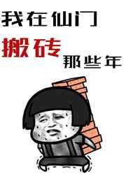 我在仙门搬砖的那些年 我在仙门搬砖的那些年