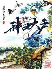 穿越之种田大户 穿越之种田大户