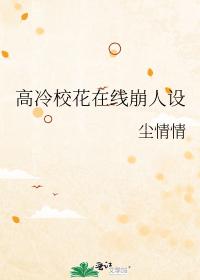 高冷校花在线崩人设 高冷校花在线崩人设