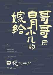 嫁给白月光的哥哥后 嫁给白月光的哥哥后