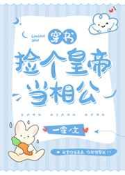 捡个皇帝当相公(穿书) 捡个皇帝当相公(穿书)