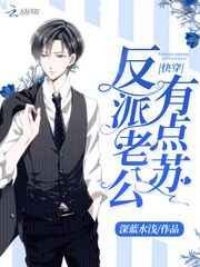 快穿反派老公有点苏 快穿反派老公有点苏