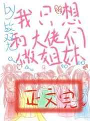 大佬成了我姐妹 大佬成了我姐妹