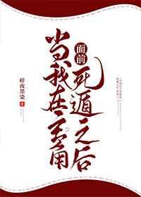 当我在主角面前死遁之后(快穿) 当我在主角面前死遁之后(快穿)