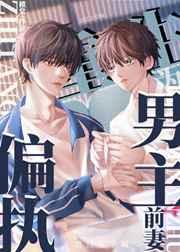 重生为偏执男主前妻 重生为偏执男主前妻