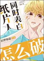 纸片人同时求婚怎么破 纸片人同时求婚怎么破