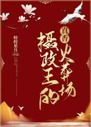 摄政王的真香火葬场 摄政王的真香火葬场