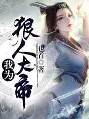 我为狠人大帝 我为狠人大帝