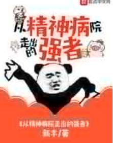 从精神病院走出的强者 从精神病院走出的强者