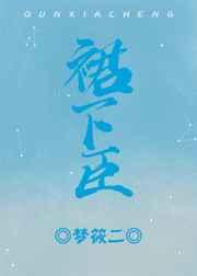 裙下臣 裙下臣