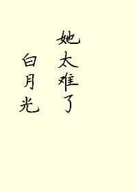 白月光她太难了! 白月光她太难了!