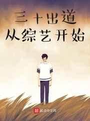 三十出道从综艺开始 三十出道从综艺开始