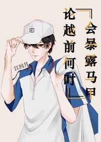 论越前何时会暴露马甲 论越前何时会暴露马甲