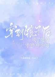 穿到镜子后成了她的守护神小姐(GL) 穿到镜子后成了她的守护神小姐(GL)