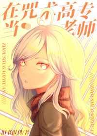 (综漫同人)在咒术高专当老师 (综漫同人)在咒术高专当老师