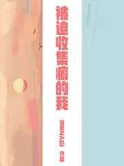 (综漫同人)被迫收集癖的我 (综漫同人)被迫收集癖的我