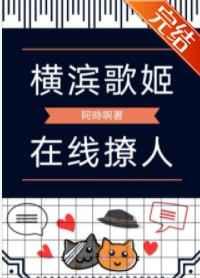 横滨歌姬,在线撩人 横滨歌姬,在线撩人