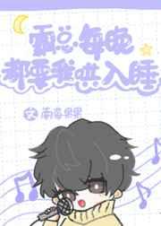 霸总每晚都要我哄入睡 霸总每晚都要我哄入睡