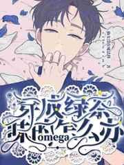 穿成绿茶味的omega怎么办 穿成绿茶味的omega怎么办