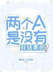 两个A是没有好结果的! 两个A是没有好结果的!