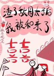 渣了敌国太子后我被和亲了 渣了敌国太子后我被和亲了