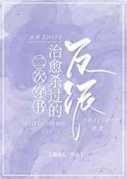 二次穿书治愈杀过的反派 二次穿书治愈杀过的反派
