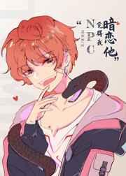 惊悚NPC觉得我暗恋他 惊悚NPC觉得我暗恋他