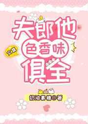 夫郎他色香味俱全(女尊) 夫郎他色香味俱全(女尊)