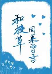 和校草同桌的日子 和校草同桌的日子