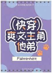 爽文主角他弟(快穿) 爽文主角他弟(快穿)