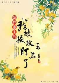 替葬重生后我被摄政王盯上了 替葬重生后我被摄政王盯上了