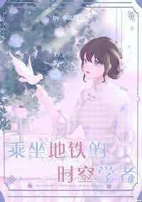 乘坐地铁的时空学者 乘坐地铁的时空学者