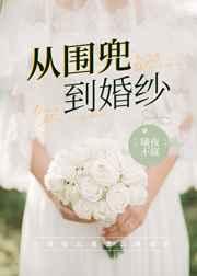 从围兜到婚纱 从围兜到婚纱