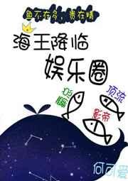 海王降临娱乐圈 海王降临娱乐圈