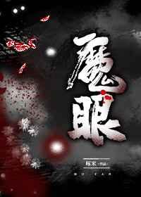 魔眼 魔眼