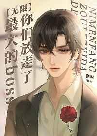 你们放走了最大的boss(无限) 你们放走了最大的boss(无限)