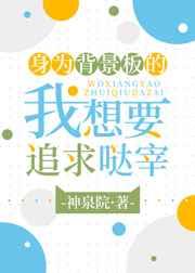 身为背景板的我想要追求哒宰 身为背景板的我想要追求哒宰