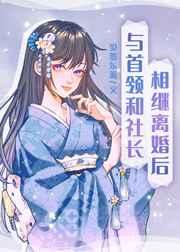 与首领和社长相继离婚后 与首领和社长相继离婚后