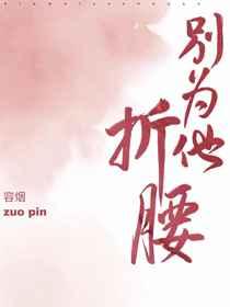 别为他折腰 别为他折腰