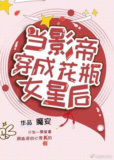 当影帝穿成花瓶女星后 当影帝穿成花瓶女星后